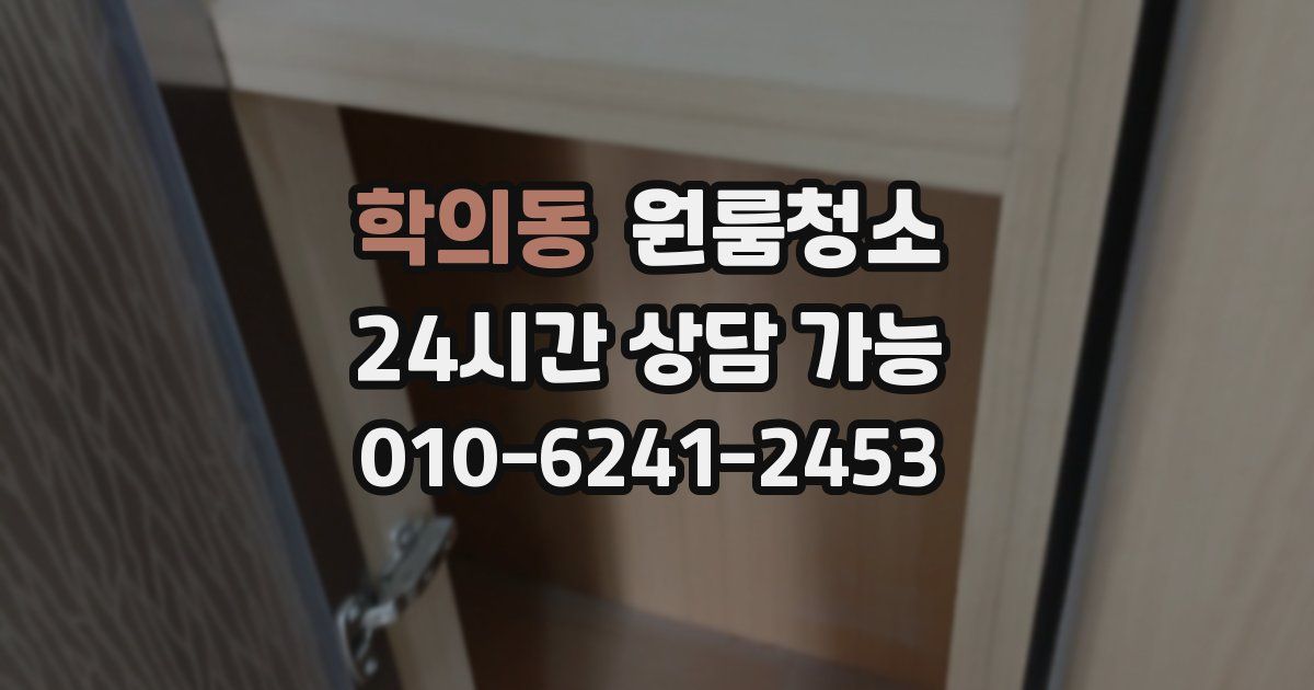 학의동 입주청소