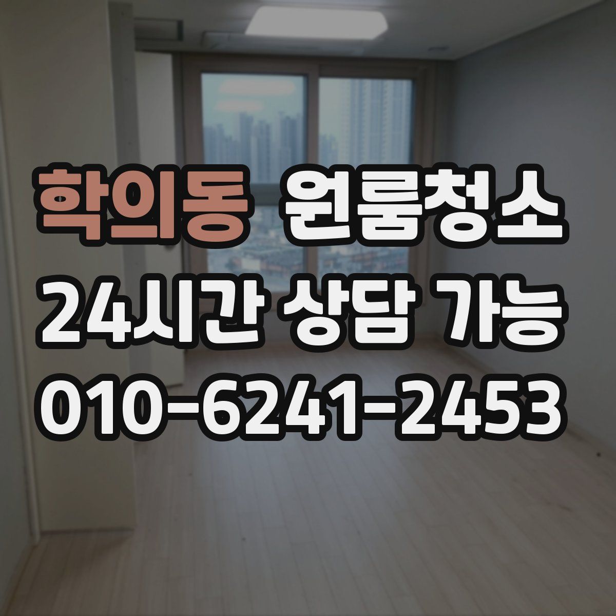 학의동 원룸청소