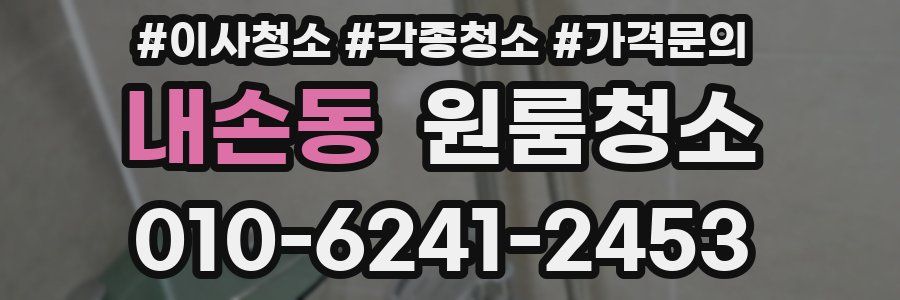 내손동 이사청소
