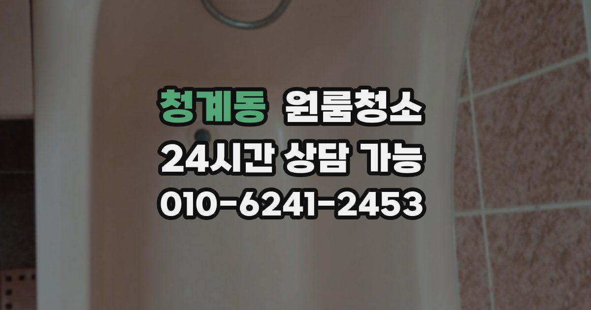 청계동 입주청소