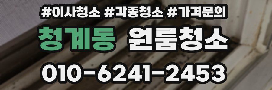 청계동 이사청소