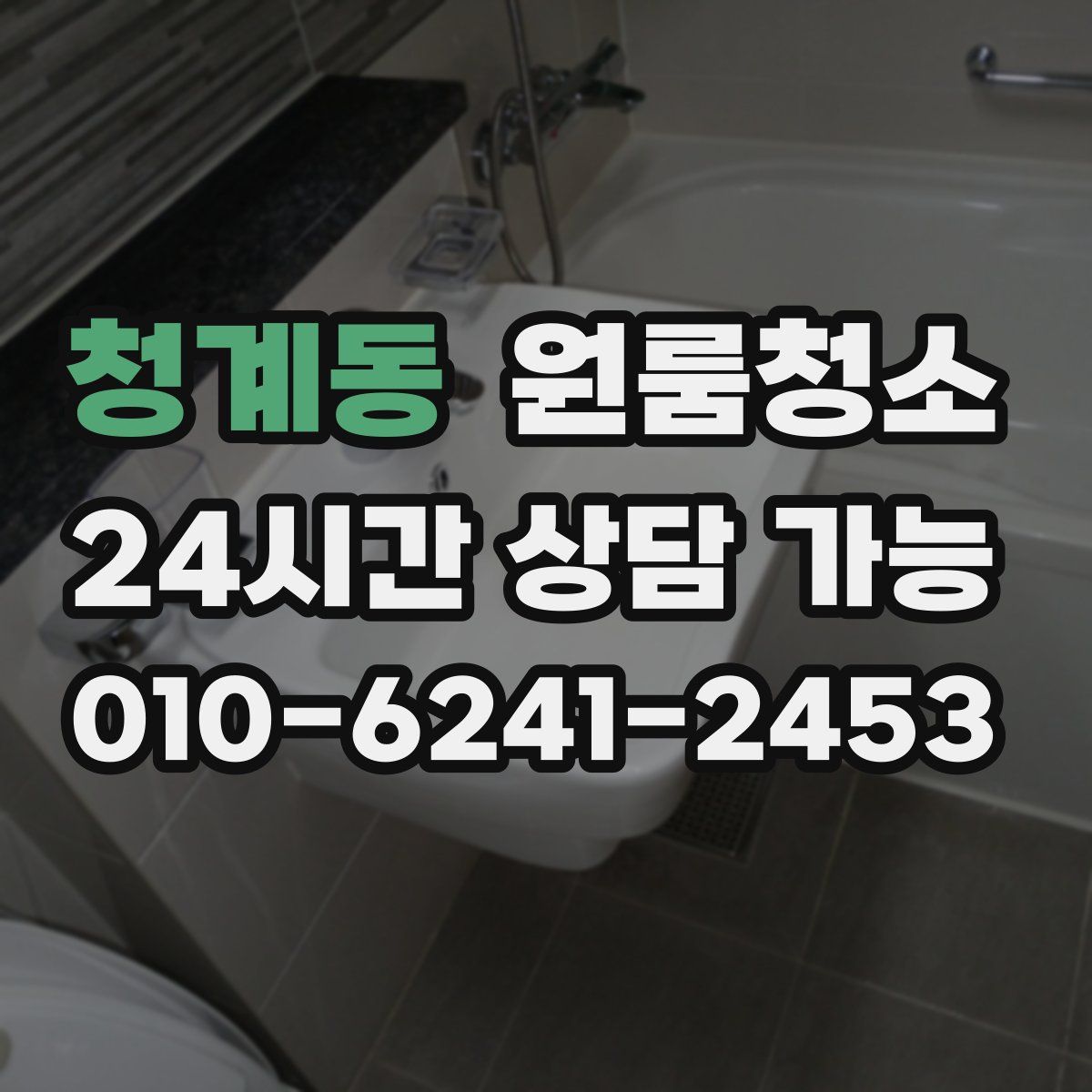 청계동 원룸청소