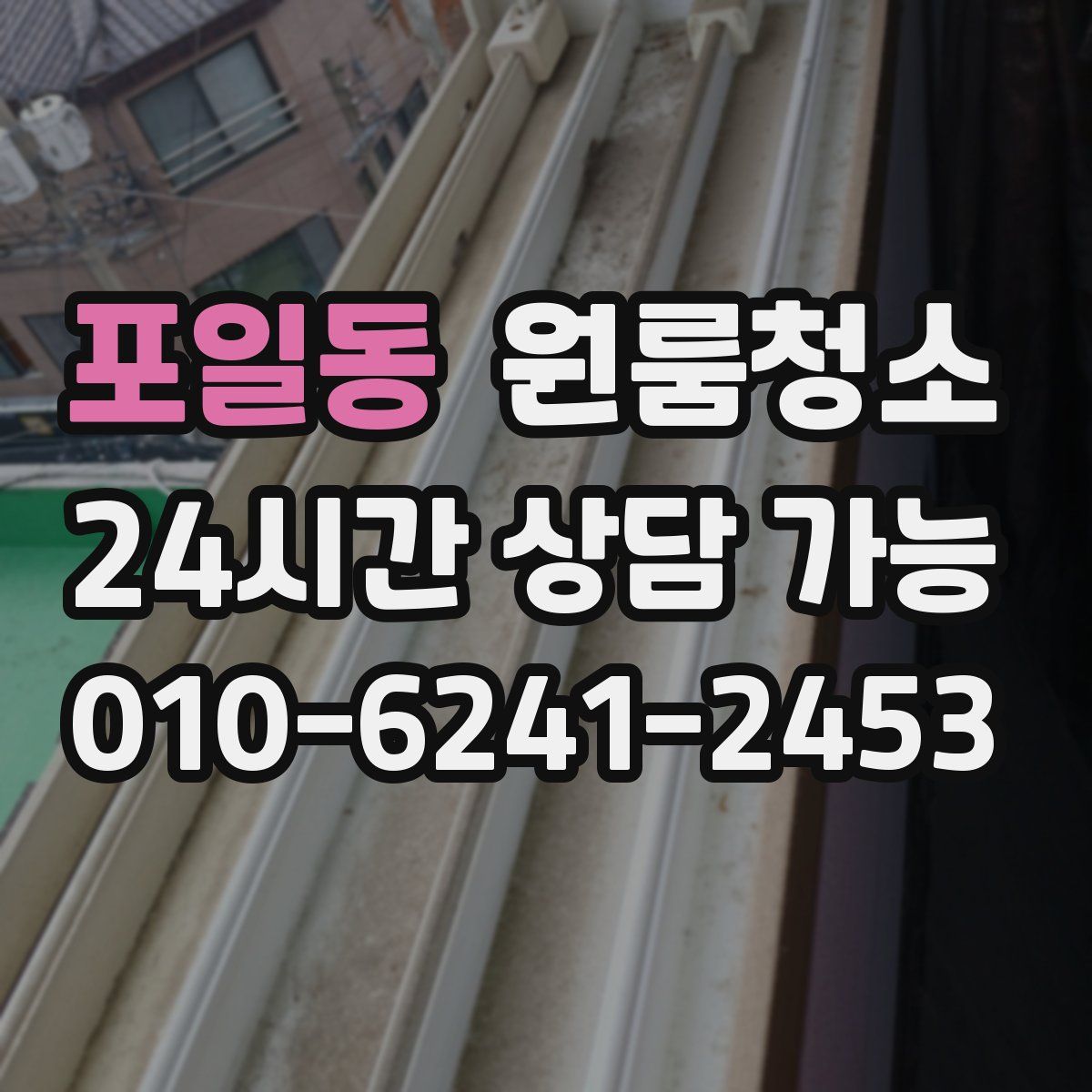 포일동 원룸청소