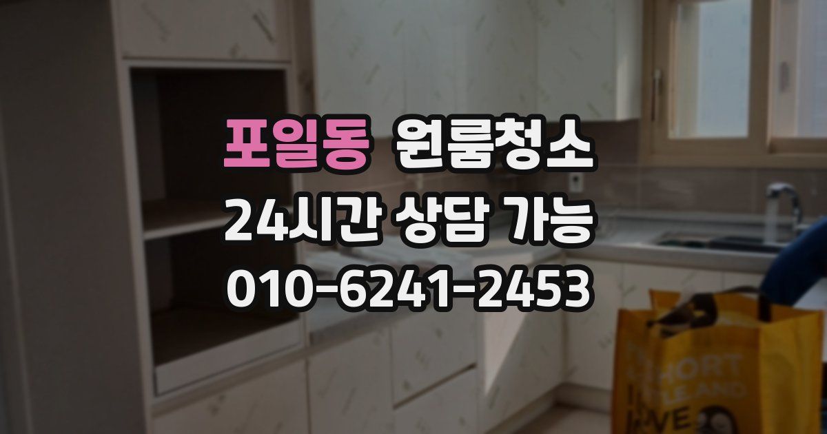 포일동 입주청소