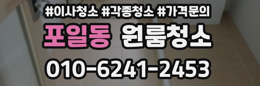 포일동 이사청소