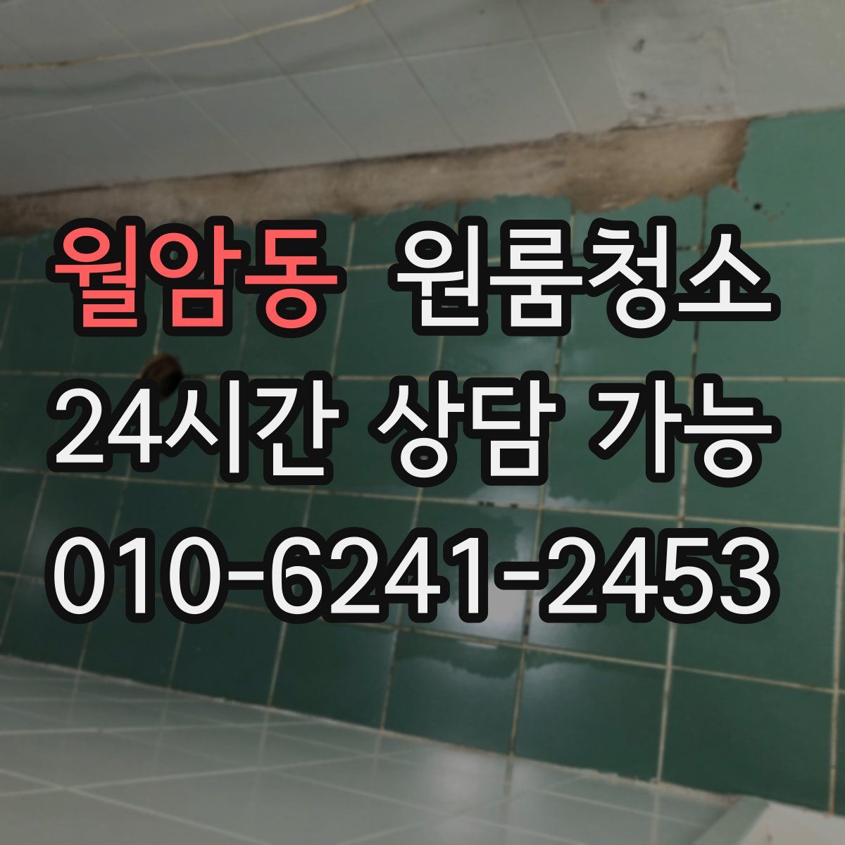 월암동 원룸청소