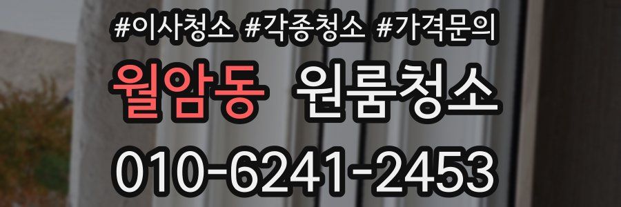월암동 이사청소