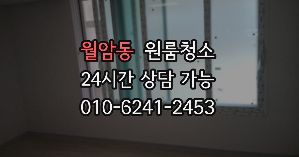 월암동 입주청소