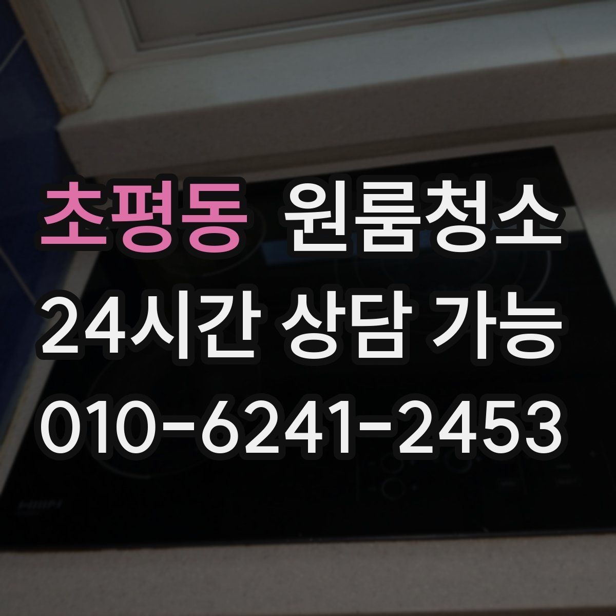 초평동 원룸청소