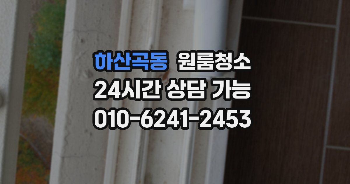 하산곡동 입주청소