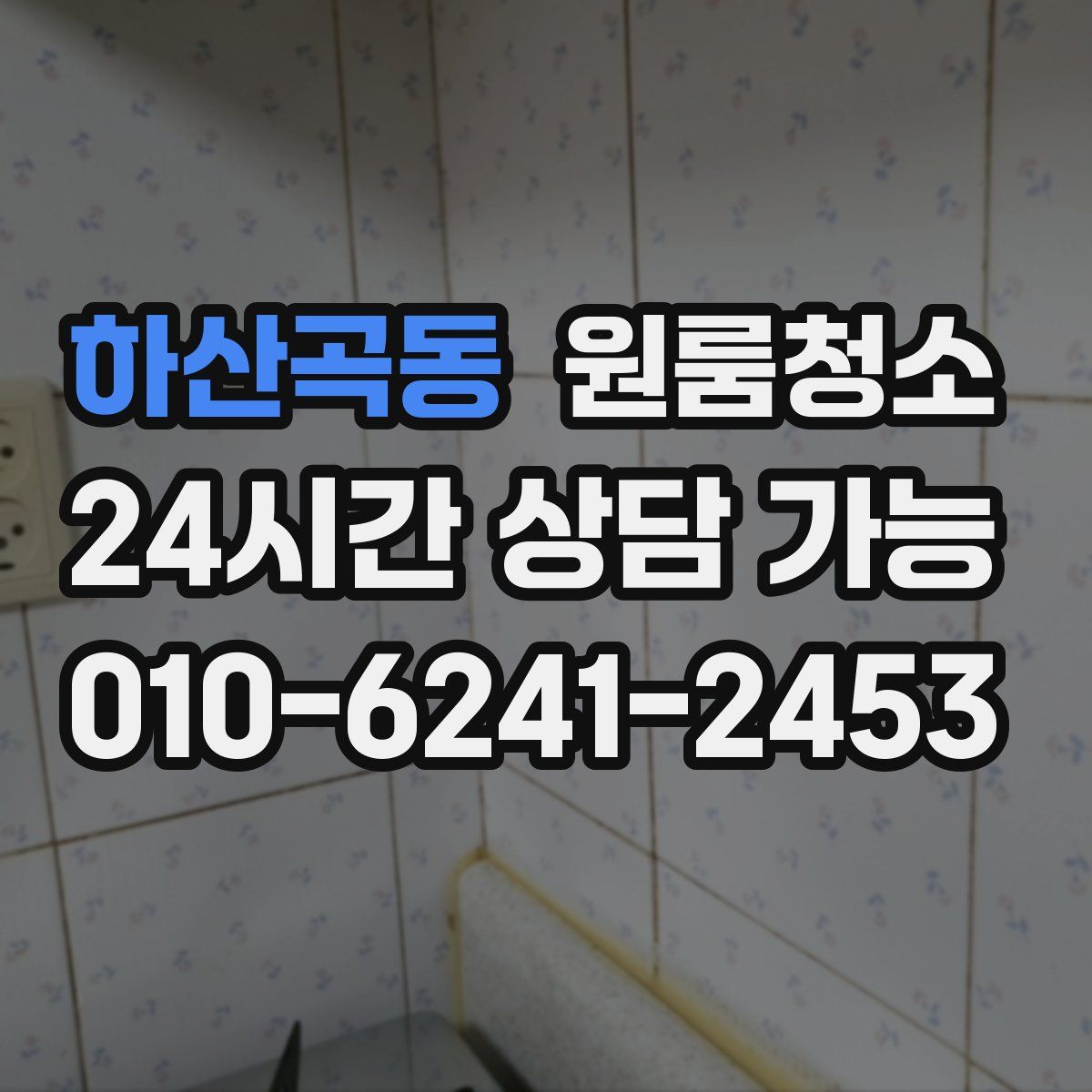 하산곡동 원룸청소