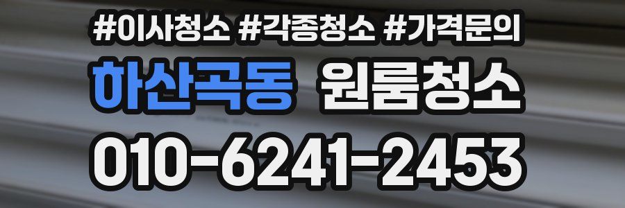 하산곡동 이사청소