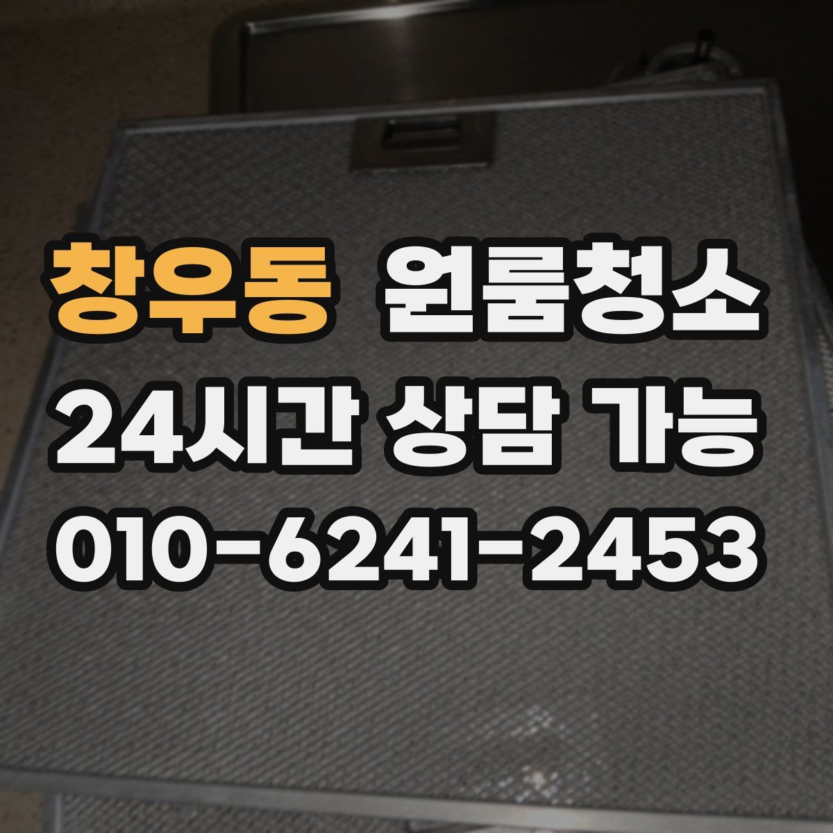 창우동 원룸청소