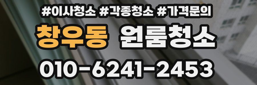 창우동 이사청소