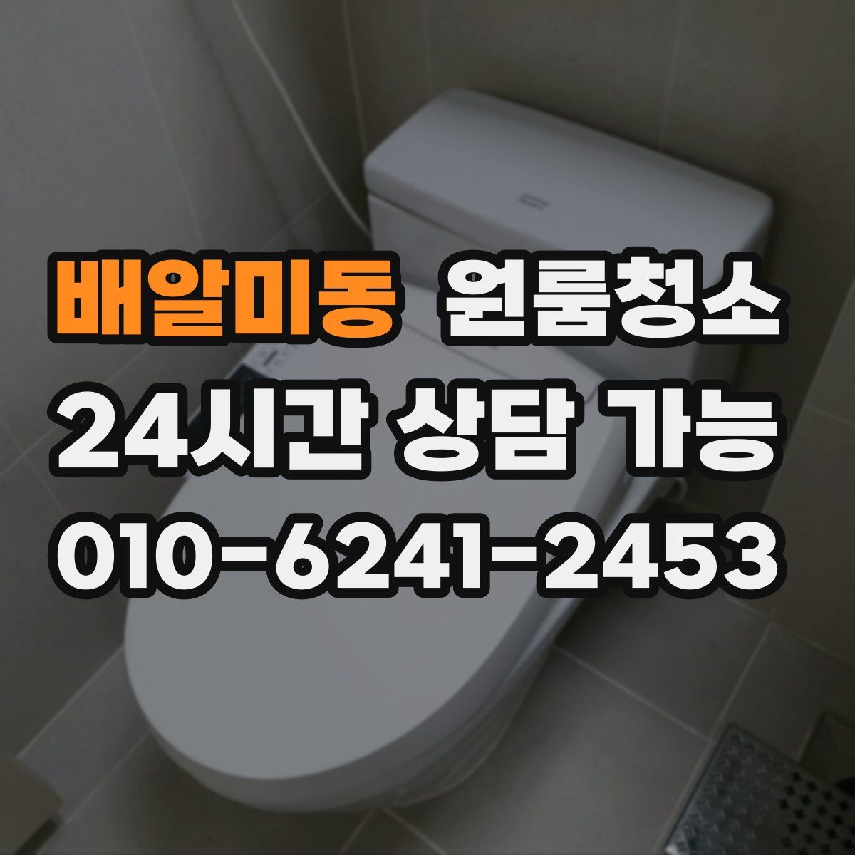 배알미동 원룸청소