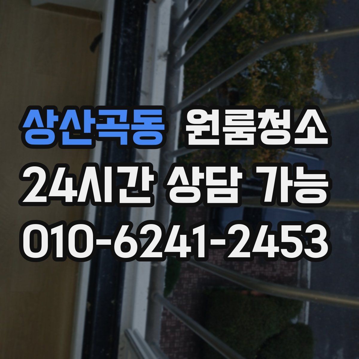 상산곡동 원룸청소 여름철 끈적임 줄이는 바닥 관리