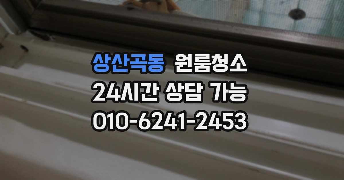 상산곡동 입주청소