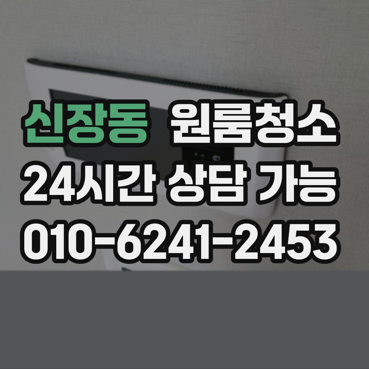 신장동 원룸청소