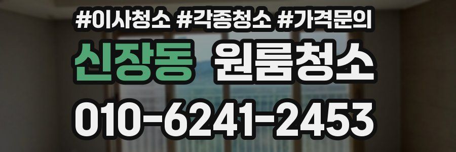 신장동 이사청소