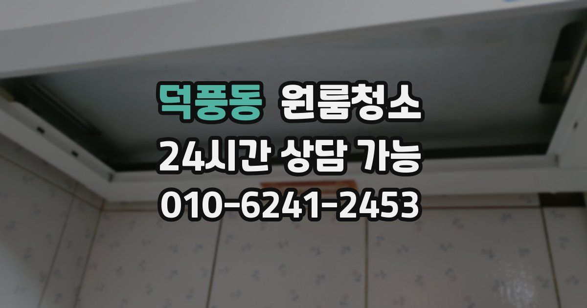 덕풍동 입주청소