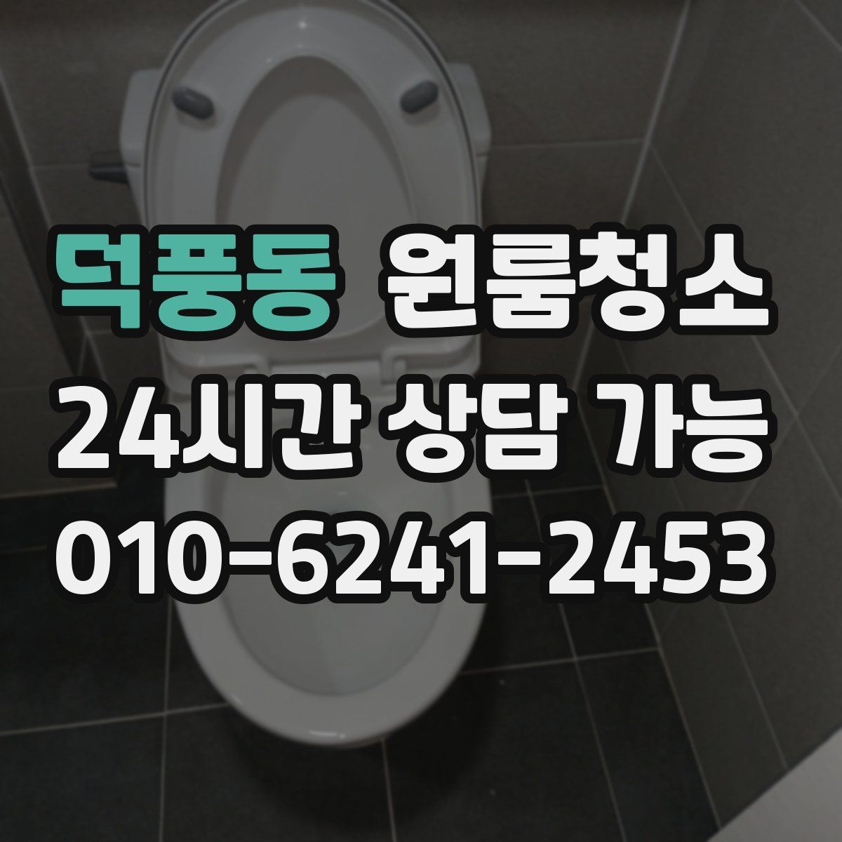 덕풍동 원룸청소