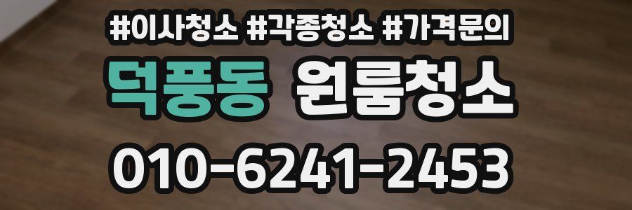 덕풍동 이사청소