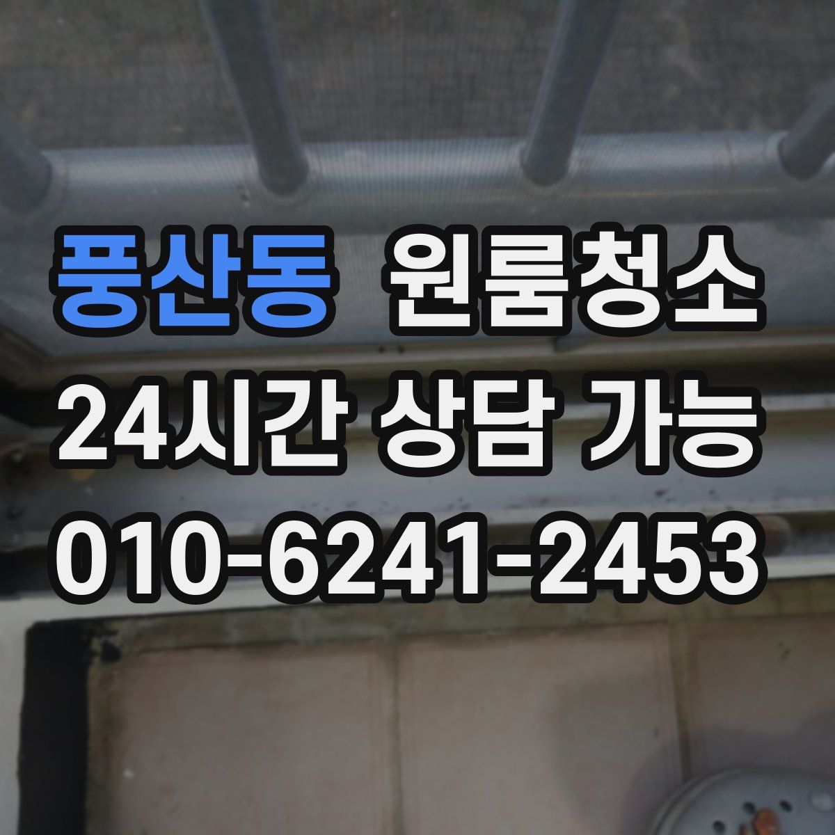 풍산동 원룸청소