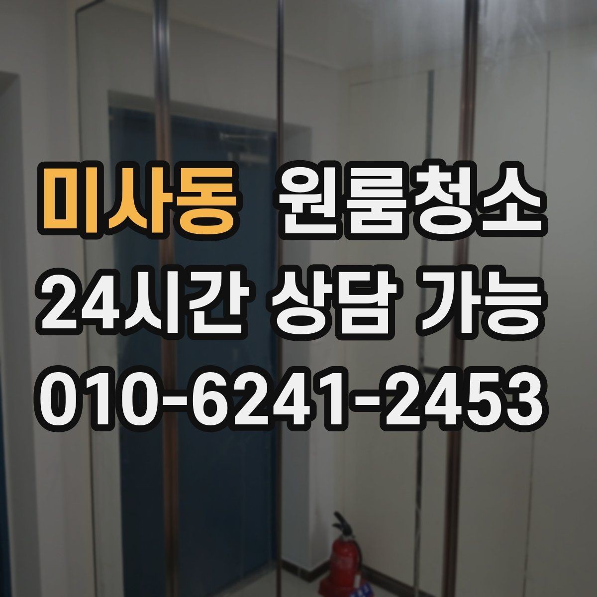 미사동 원룸청소 도로변 원룸 먼지 유입 줄이는 정리법