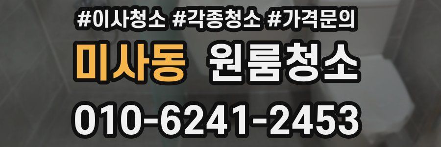 미사동 이사청소