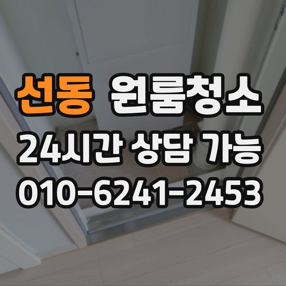 선동 원룸청소 여름철 끈적임 줄이는 바닥 관리