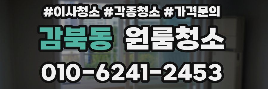 감북동 이사청소