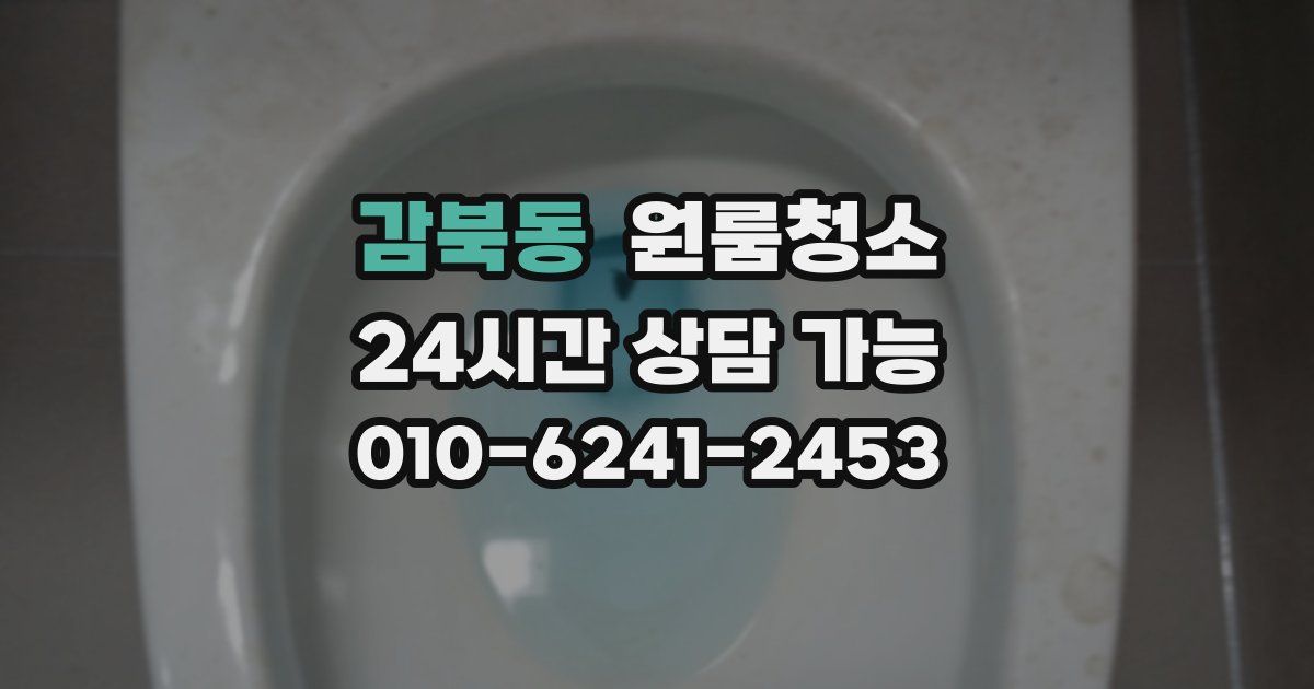 감북동 입주청소