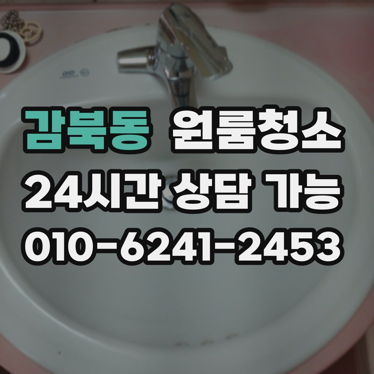 감북동 원룸청소