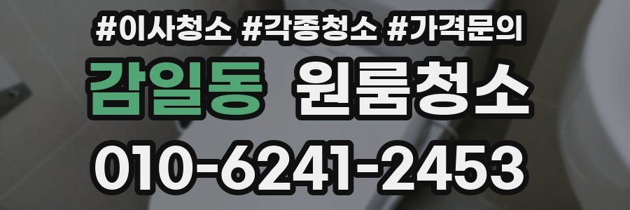 감일동 이사청소