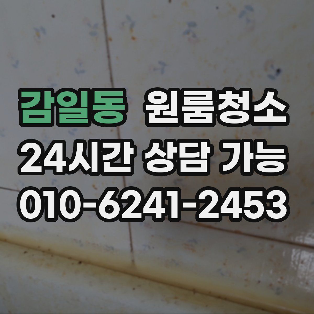 감일동 원룸청소