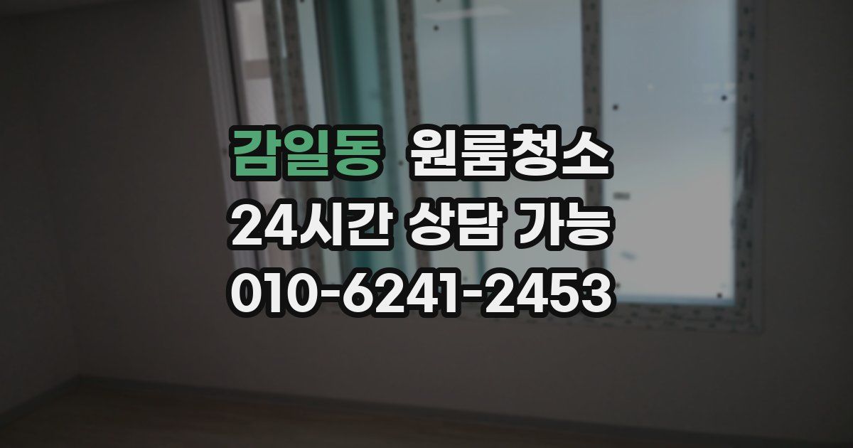 감일동 입주청소