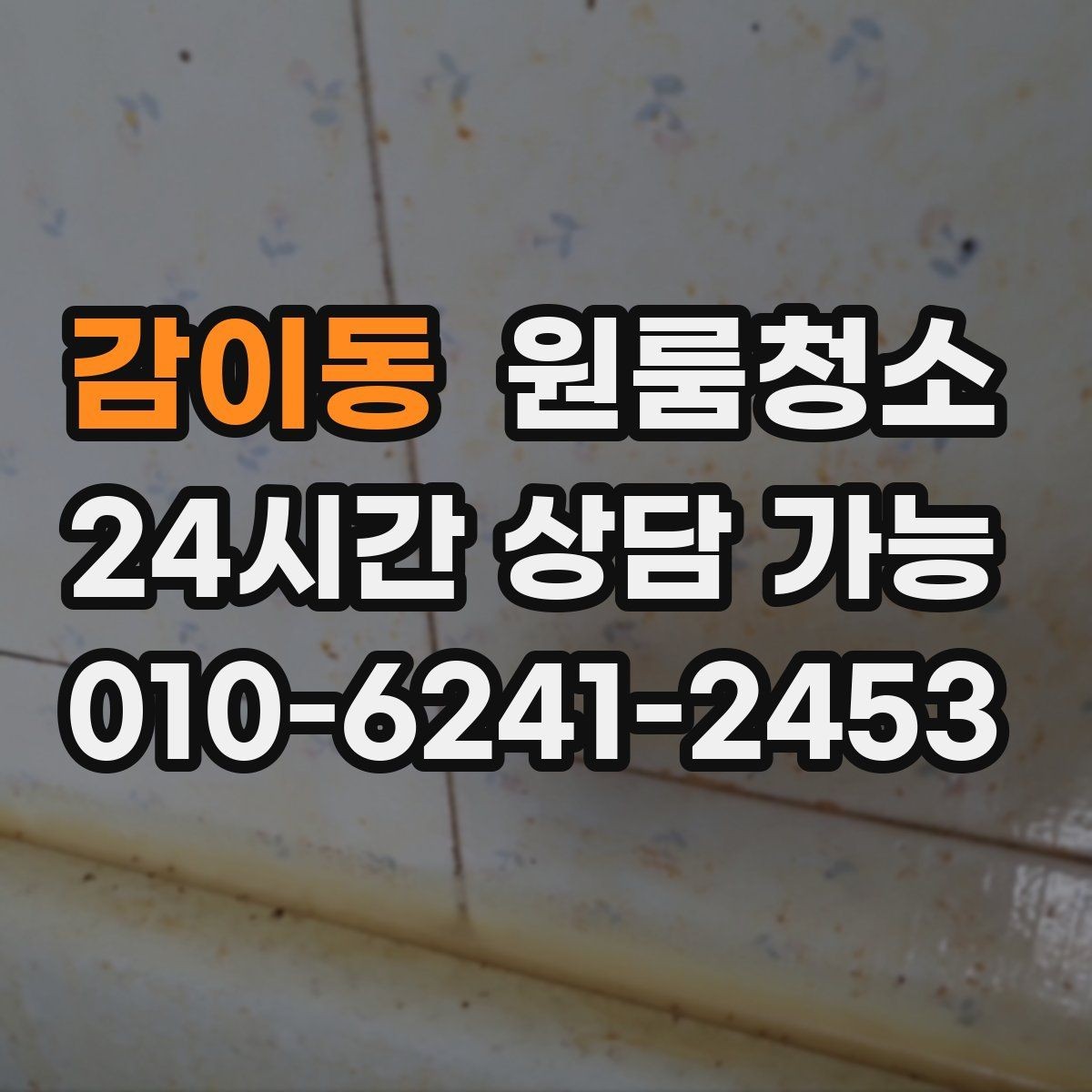 감이동 원룸청소 로 창틀 레일 정리가 만족도를 좌우합니다