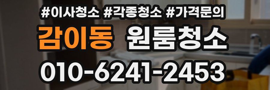 감이동 이사청소