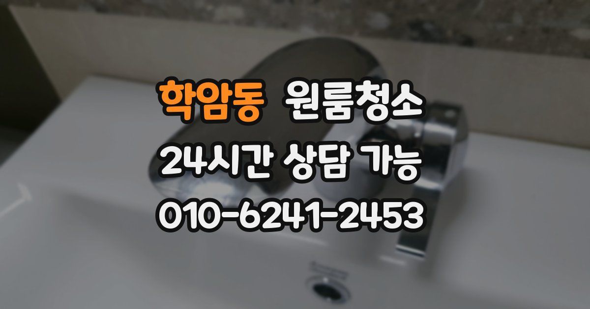 학암동 입주청소