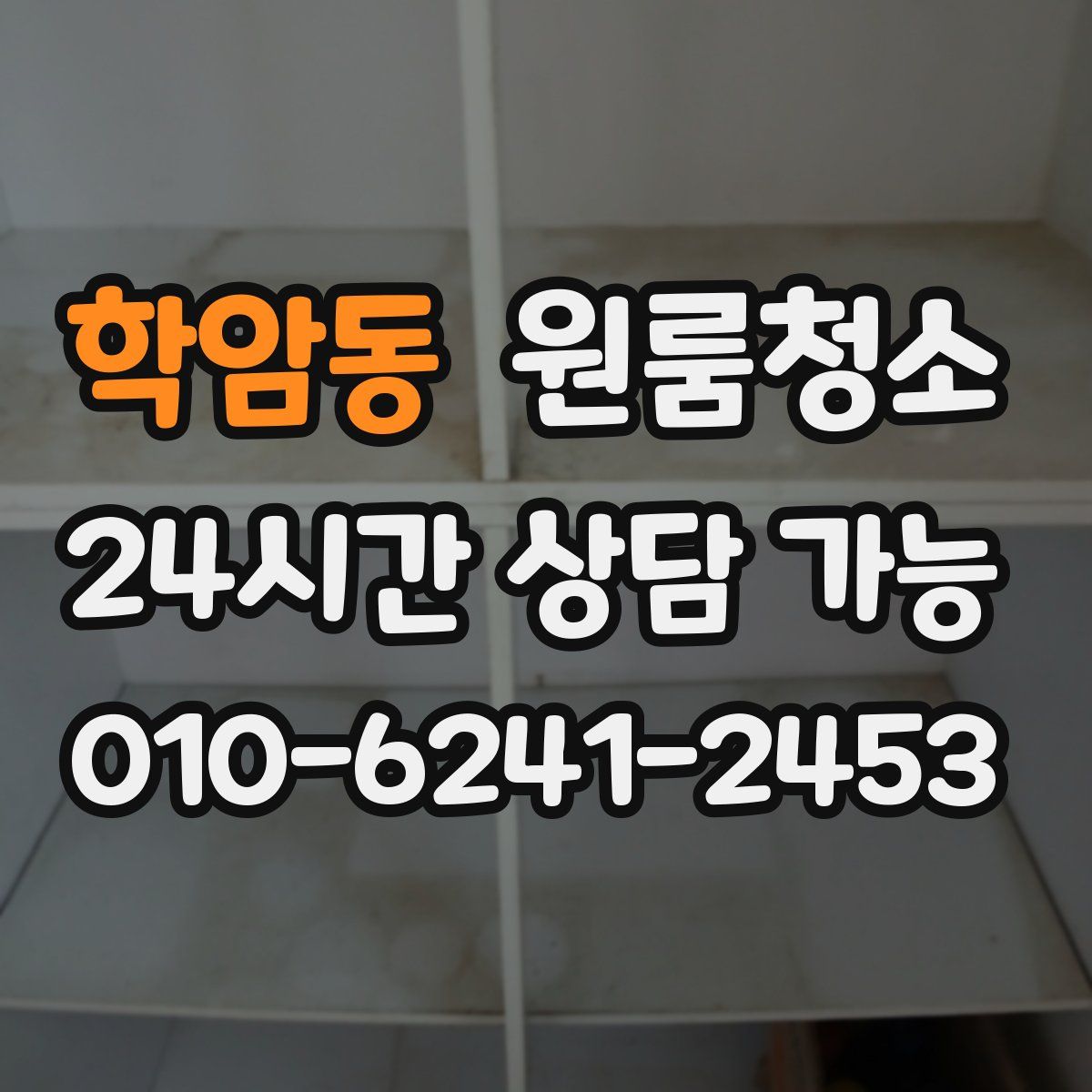 학암동 원룸청소