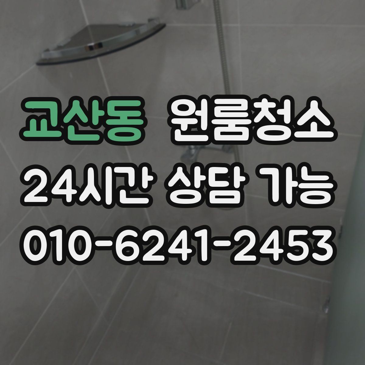 교산동 원룸청소 주방 타일 벽면 얼룩 정리 요령
