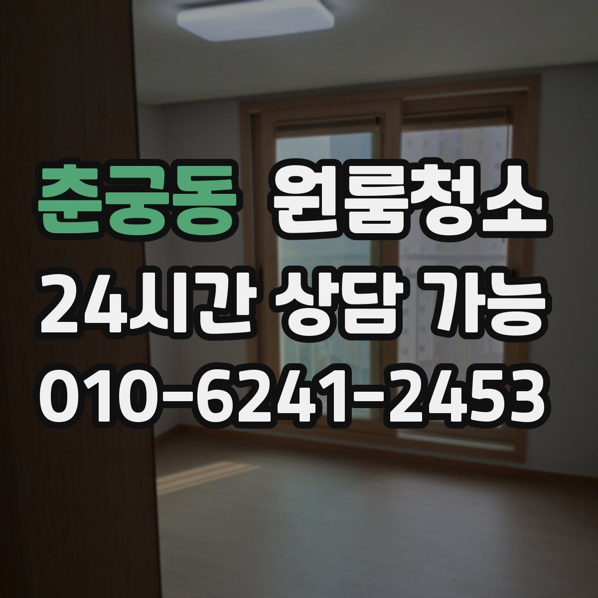 춘궁동 원룸청소 정돈된 느낌을 만드는 핵심 구역