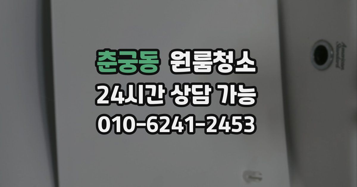 춘궁동 입주청소