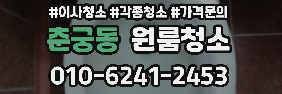 춘궁동 이사청소