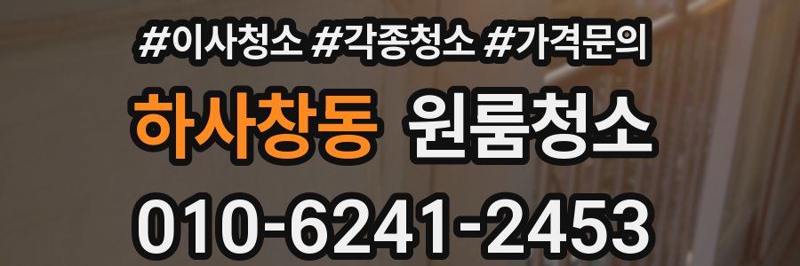 하사창동 이사청소