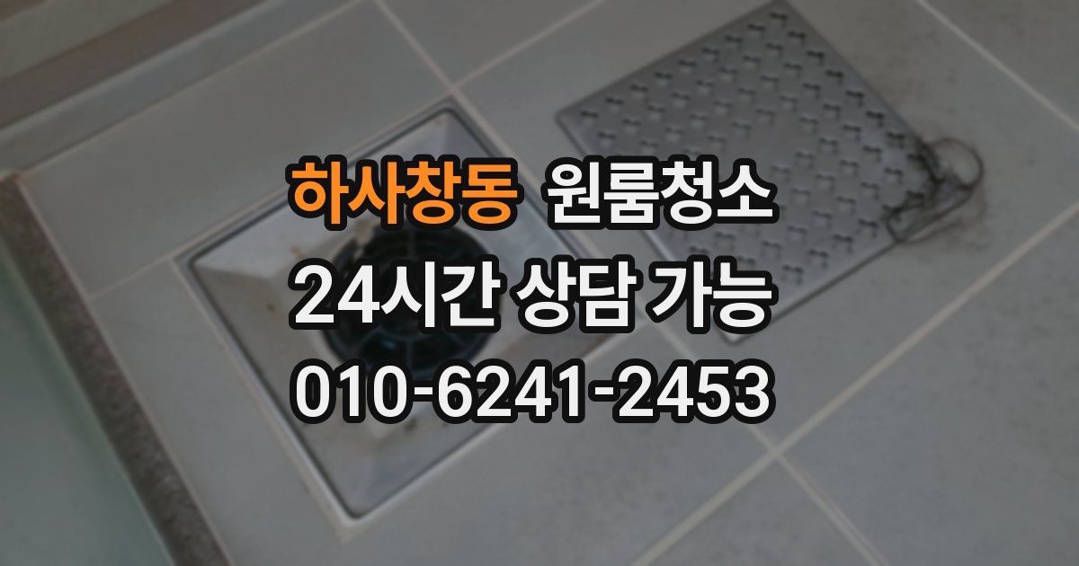 하사창동 입주청소