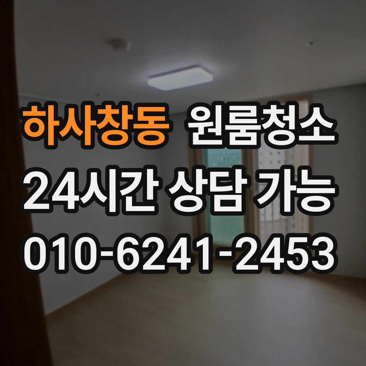 하사창동 원룸청소