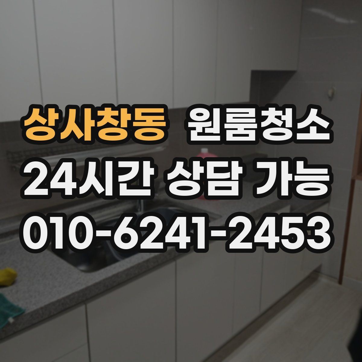 상사창동 원룸청소 욕실 정리로 찝찝함 줄이는 방법