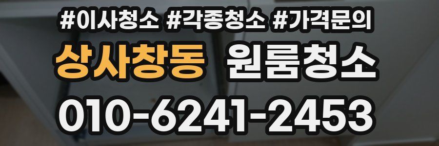 상사창동 이사청소