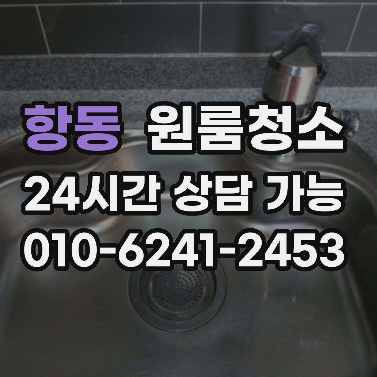 항동 원룸청소 예약 전에 준비하면 좋은 사진 리스트